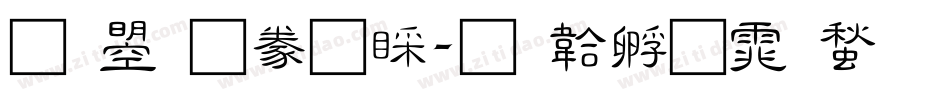 文鼎隸書B字体转换