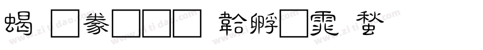 粗隸書字体转换