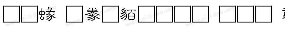 蒙納隸書繁生成器字体转换