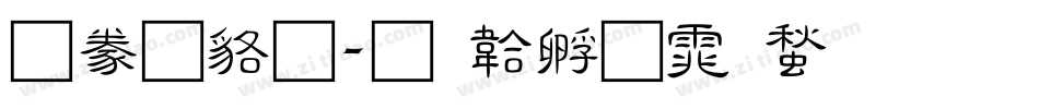 隸書變字体转换