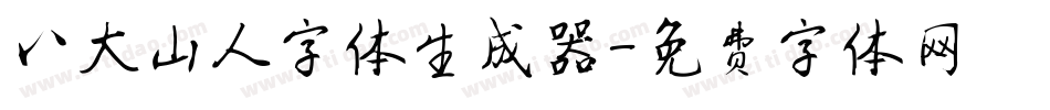 八大山人字体生成器字体转换