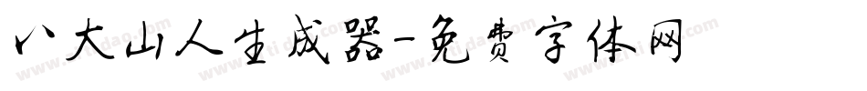 八大山人生成器字体转换