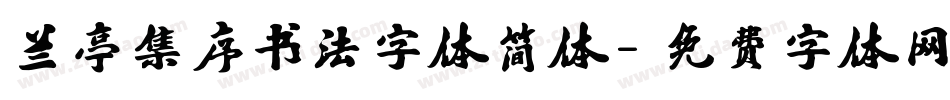 兰亭集序书法字体简体字体转换