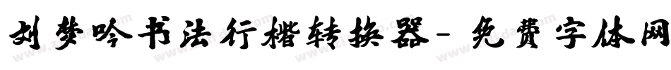 刘梦吟书法行楷转换器字体转换