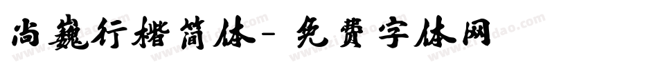 尚巍行楷简体字体转换