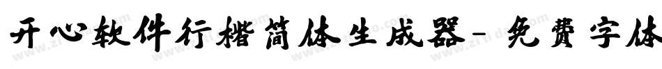 开心软件行楷简体生成器字体转换