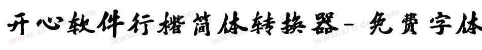 开心软件行楷简体转换器字体转换