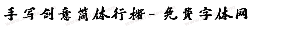 手写创意简体行楷字体转换