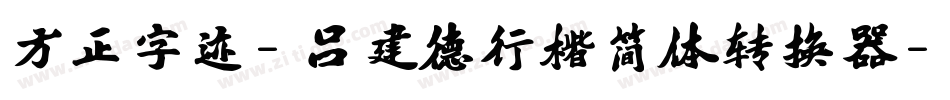 方正字迹-吕建德行楷简体转换器字体转换