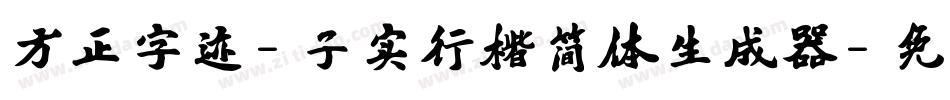 方正字迹-子实行楷简体生成器字体转换