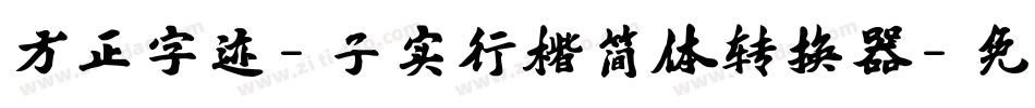 方正字迹-子实行楷简体转换器字体转换