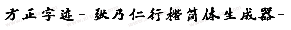 方正字迹-张乃仁行楷简体生成器字体转换
