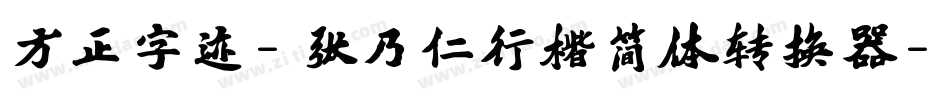 方正字迹-张乃仁行楷简体转换器字体转换