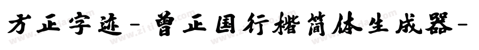 方正字迹-曾正国行楷简体生成器字体转换