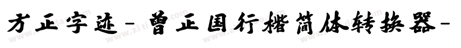方正字迹-曾正国行楷简体转换器字体转换