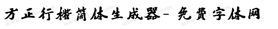 方正行楷简体生成器字体转换