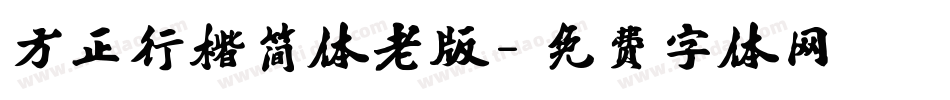 方正行楷简体老版字体转换