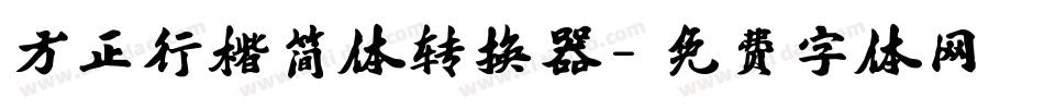 方正行楷简体转换器字体转换