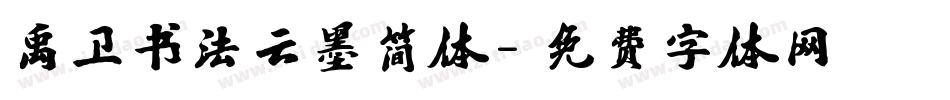 禹卫书法云墨简体字体转换