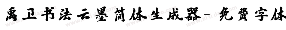 禹卫书法云墨简体生成器字体转换