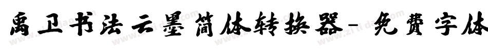 禹卫书法云墨简体转换器字体转换