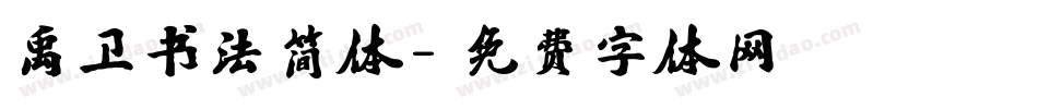 禹卫书法简体字体转换