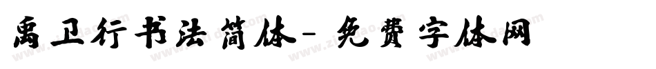 禹卫行书法简体字体转换