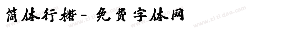 简体行楷字体转换
