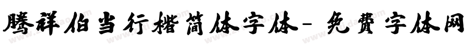 腾祥伯当行楷简体字体字体转换