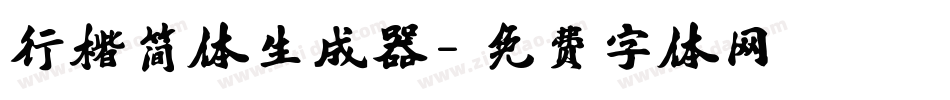 行楷简体生成器字体转换