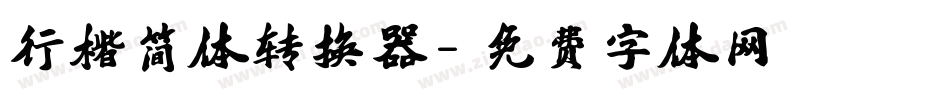 行楷简体转换器字体转换