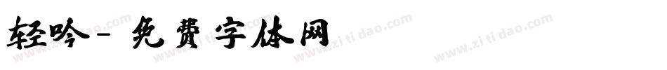 轻吟字体转换