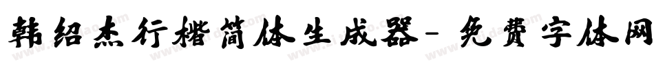 韩绍杰行楷简体生成器字体转换