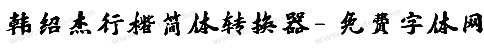 韩绍杰行楷简体转换器字体转换