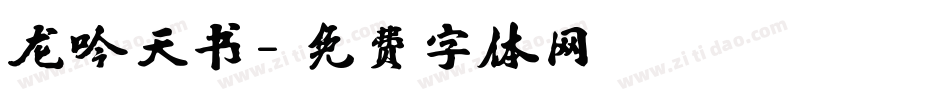 龙吟天书字体转换