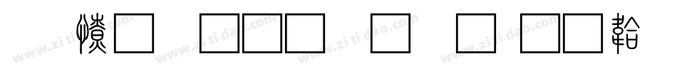 cad多行文字库字体转换