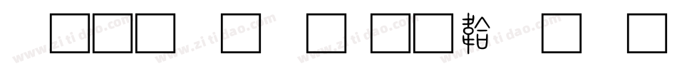 三极小篆字体转换