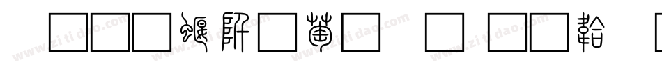 三极秦韵小篆字体转换