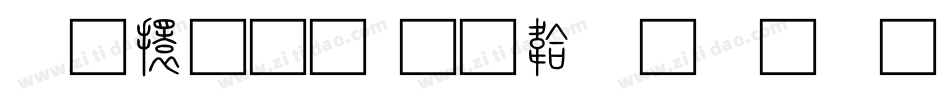 上首文字体转换
