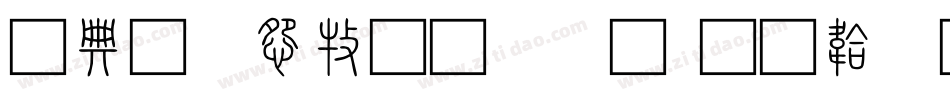 全字庫說文解字字体转换