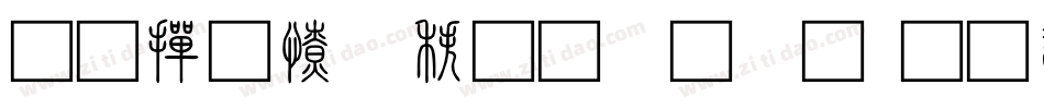 北师大说文小篆字体转换