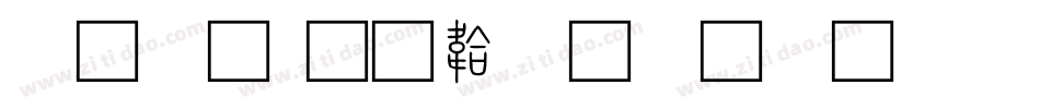 小篆字体转换