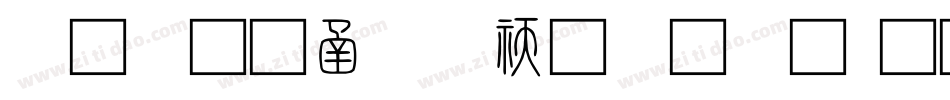 小篆在线转换字体字体转换