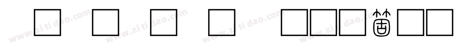 小篆字库-SW手机版字体转换