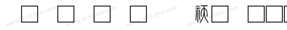 小篆字库-SW转换器字体转换