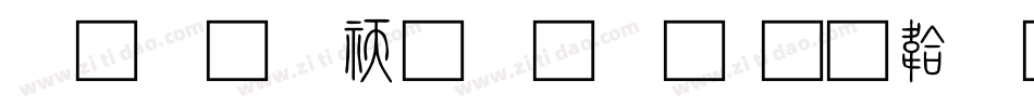 小篆转换字体字体转换