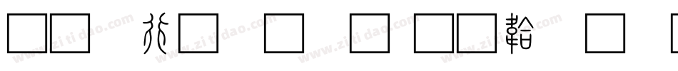 文书房字体字体转换