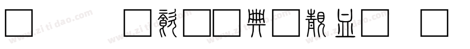 方正字迹-周崇谦小篆简体转换器字体转换