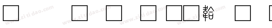 方正繁小篆字体转换