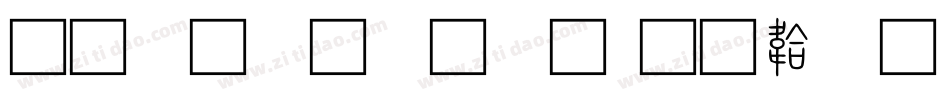 有小篆字体字体转换